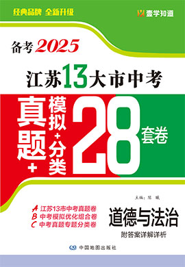 （備考2025）江蘇省13大市中考道德與法治真題+模擬+分類28套卷