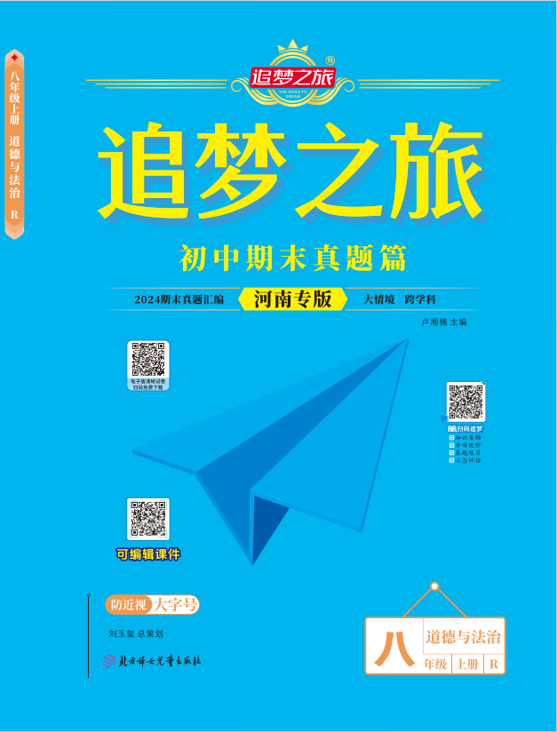 【追夢之旅·期末真題篇】2024-2025學(xué)年八年級道德與法治上冊（統(tǒng)編版 河南專用）