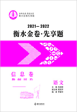 2022高考語文【衡水金卷·先享題·信息卷】模擬試題（全國(guó)甲卷）