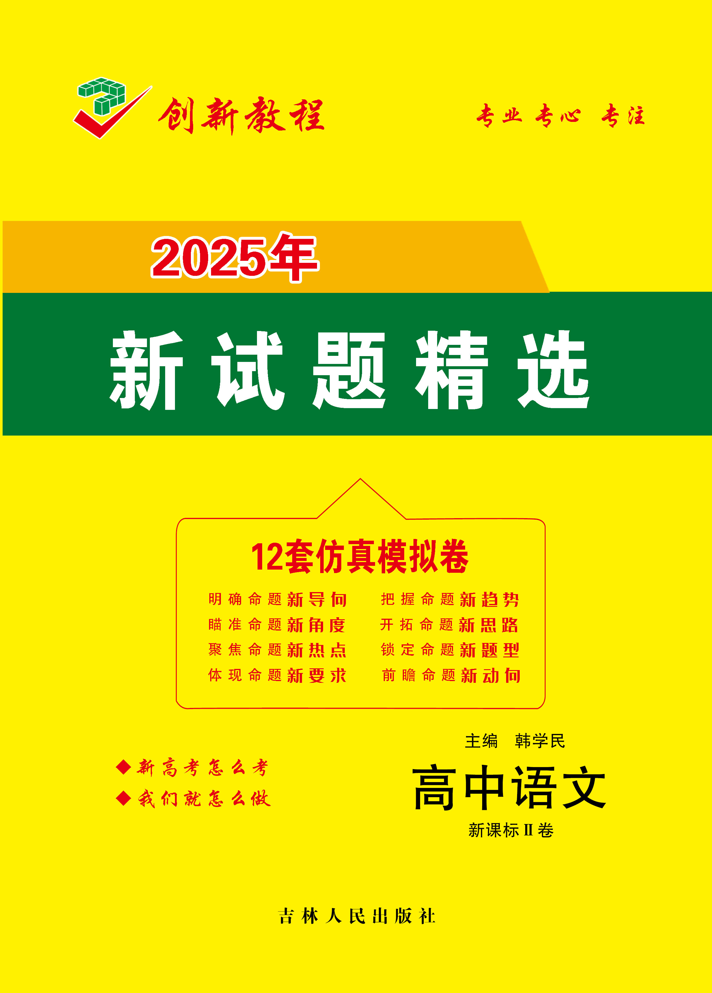 【創(chuàng)新教程】2025年高考語文12套仿真模擬卷(新課標(biāo)Ⅱ卷)