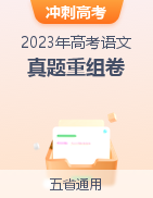 冲刺2023年高考语文真题重组卷（云南、安徽、黑龙江、山西、吉林五省通用）