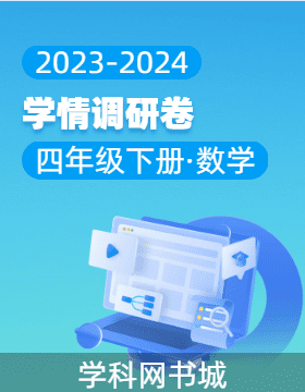 2023-2024学年四年级下册数学学情调研卷（北师大版）