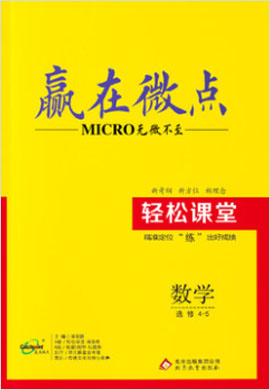 高中數(shù)學選修4-5【贏在微點】輕松課堂（人教A版）word