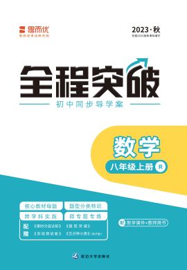 （配套課件）【思而優(yōu)·全程突破】2023秋八年級數(shù)學上冊同步訓練（人教版）