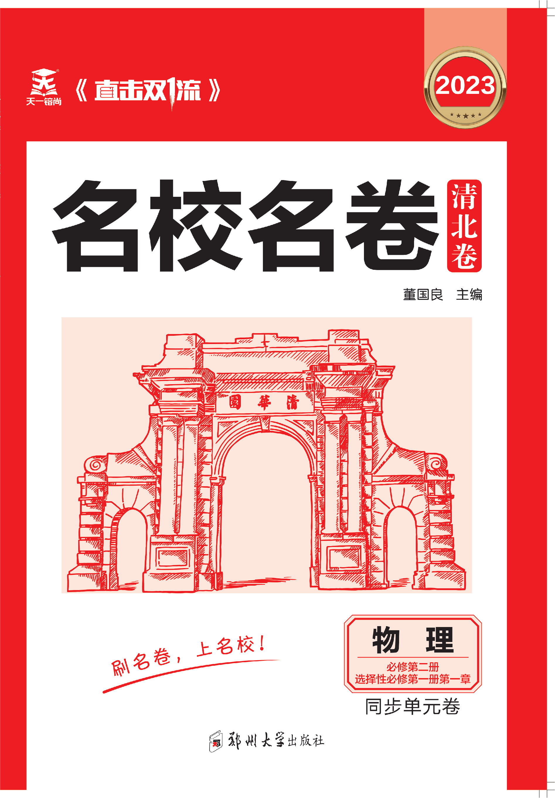 【直击双1流·名校名卷清北卷】2022-2023学年新教材高一物理下学期同步单元卷（人教版2019）