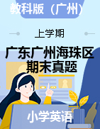 广东省广州市海珠区-2020-2021学年上学期英语期末调研测试-教科版（广州）（PDF无答案）