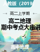 2024-2025學(xué)年高二地理上學(xué)期期中考點(diǎn)大串講（人教版2019選擇性必修一）