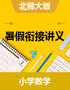 【復(fù)習(xí)進(jìn)階+整合提優(yōu)+預(yù)習(xí)銜接）2022年數(shù)學(xué)四升五暑假銜接精編講義（原卷+解析）北師大版