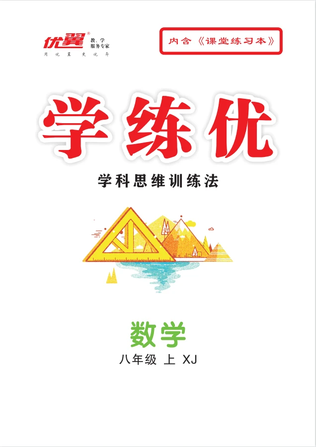 （講解課件）【優(yōu)翼·學(xué)練優(yōu)】2024-2025學(xué)年八年級(jí)數(shù)學(xué)上冊(cè)同步備課（湘教版）