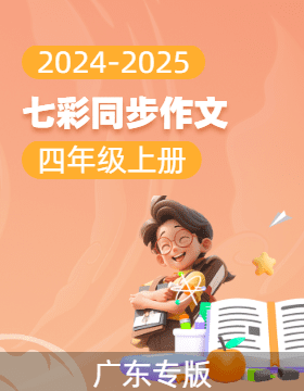 【七彩同步作文】2024-2025學(xué)年四年級語文上冊同步教學(xué) （廣東專版）