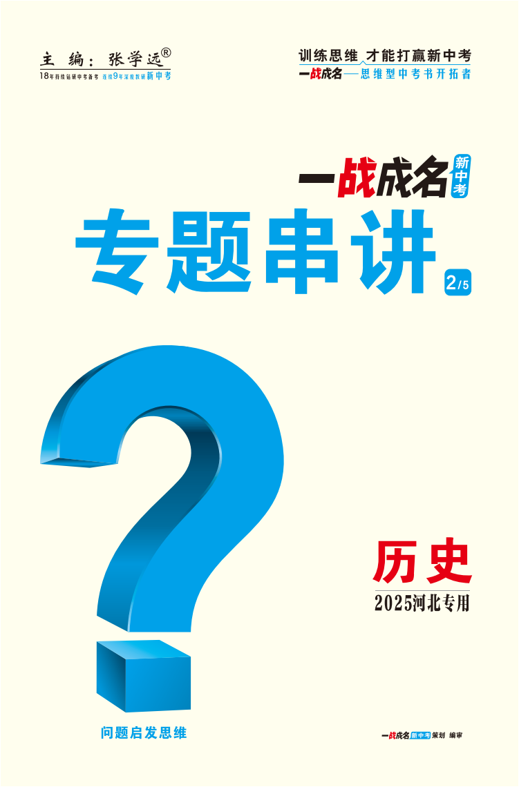 【一戰(zhàn)成名新中考】2025河北中考?xì)v史·一輪復(fù)習(xí)·專題串講