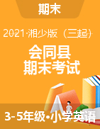 湖南省怀化市会同县英语三-五年级下学期期末考试 2020-2021学年