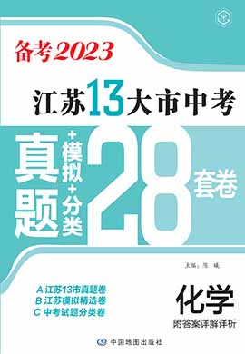 江苏省13大市中考化学真题+模拟+分类（备考2023）