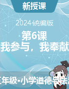 2023-2024學(xué)年道德與法治五年級下冊第6課 我參與，我奉獻(xiàn) 第1課時 課件+教學(xué)設(shè)計統(tǒng)編版