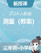 第三單元  測量（教案）-2024-2025學年三年級上冊數(shù)學人教版