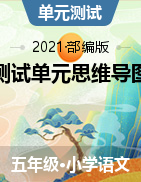 部編版語文五年級上冊期末學(xué)霸測試單元思維導(dǎo)圖+復(fù)習(xí)試題