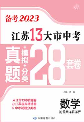 江苏省13大市中考数学真题+模拟+分类（备考2023）