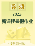 2022高二英语【新课程暑假作业】