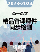 2023-2024學年高一語文精品備課課件+同步檢測（統(tǒng)編版必修上冊）