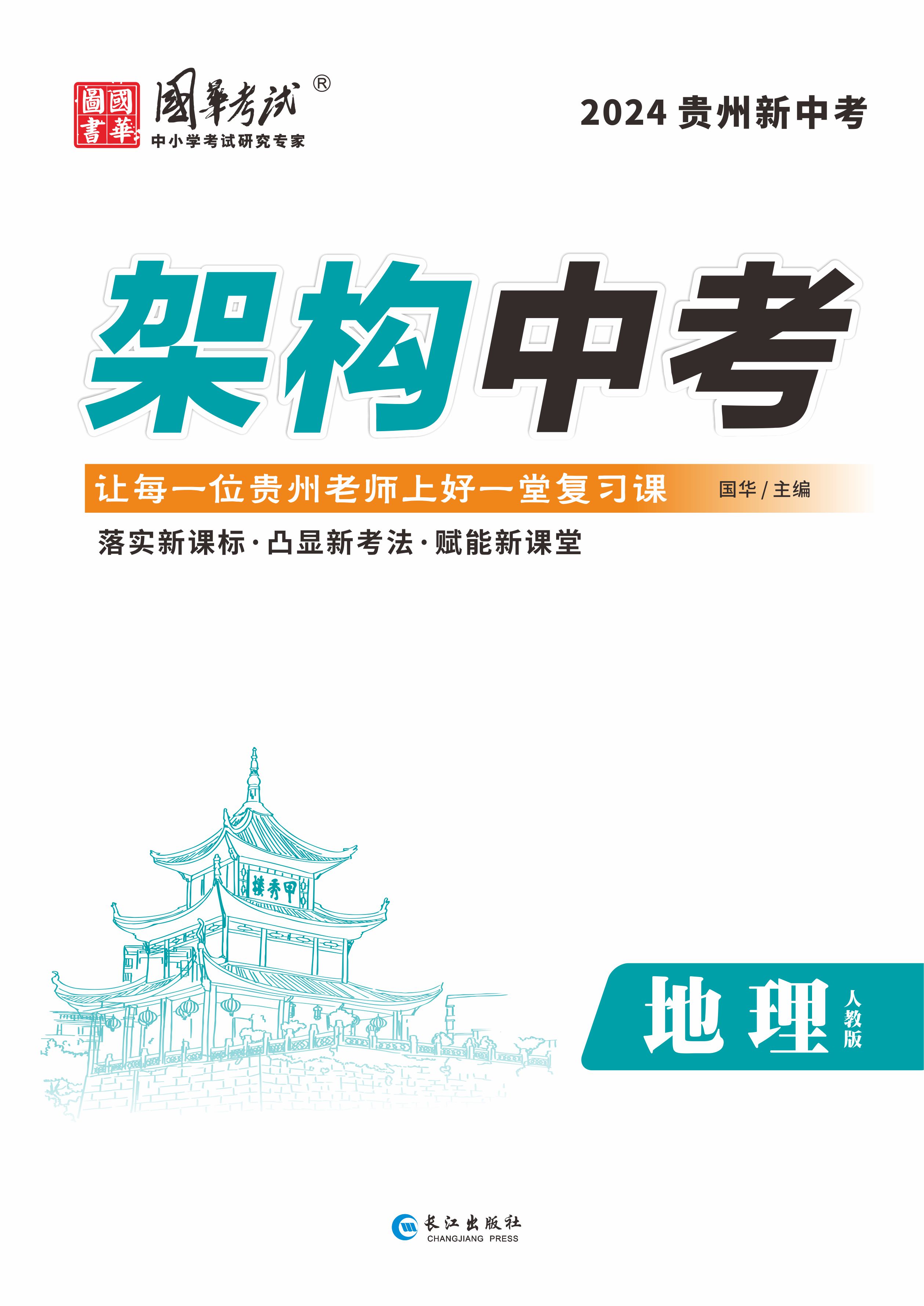 （配套課件）【架構(gòu)中考】2024年中考地理練測(cè)（人教版 貴州專用）