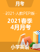 内蒙古巴彦淖尔市第二实验小学英语三-六年级2020-2021学年下学期4月阶段检测卷（人教pep，无答案）
