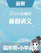 2024-2025學(xué)年語(yǔ)文四年級(jí)上冊(cè)暑假講義（統(tǒng)編版）