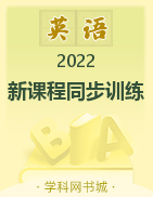 2022-2023學(xué)年新教材高中英語(yǔ)選擇性必修第四冊(cè)【新課程同步訓(xùn)練】練習(xí)手冊(cè)（外研版）