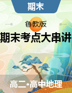 【上好課】2025-2026學年高二地理上學期期末考點大串講（魯教版）