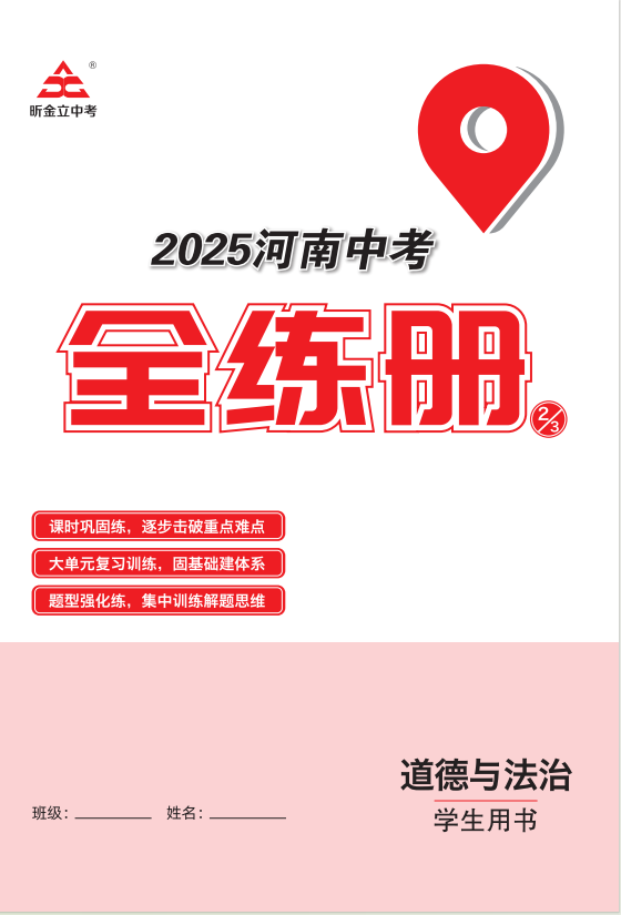 （全練冊(cè)）【一本全】2025年河南中考道德與法治60天高效備考方案