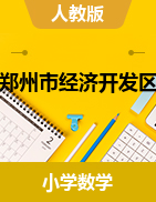 【真题】河南省郑州市经济开发区数学三-六年级上学期期末测试 2019-2020学年 