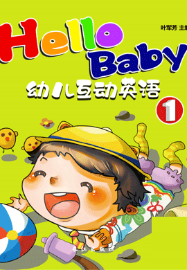 Hello Baby 幼儿互动英语 1阶段 无音频
