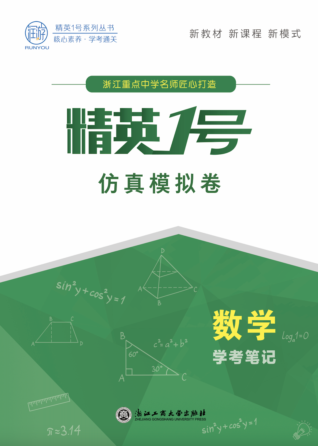 【精英1號】2025年高中數(shù)學(xué)學(xué)考筆記·仿真模擬卷