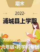 福建省南平市浦城县2021-2022学年六年级上学期知识积累与能力练习试题