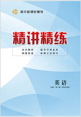 【精講精練】2023-2024學(xué)年高中英語必修第二冊人教版(課件)