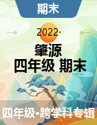黑龙江省大庆市肇源县四年级上学期期末考试试题（2021-2022学年  外研版）