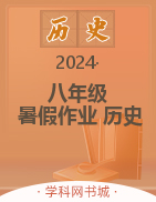 2023-2024學年八年級歷史暑假作業(yè)