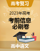 2023年高考语文考前信息必刷卷（新高考地区专用）