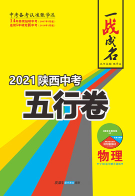 【一战成名】2022陕西中考物理五行卷