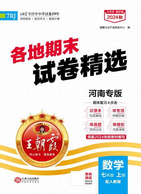 【王朝霞系列叢書】2024-2025學(xué)年新教材七年級上冊數(shù)學(xué)期末試卷精選（人教版 2024）河南專版