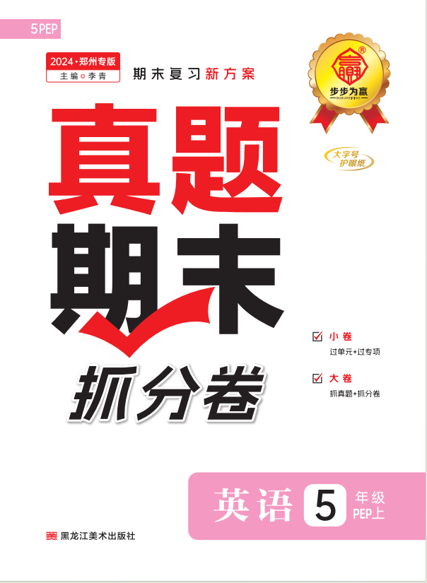 【步步為贏】2024-2025學(xué)年河南鄭州真題期末抓分卷五年級(jí)英語(yǔ)上冊(cè)（人教PEP版）