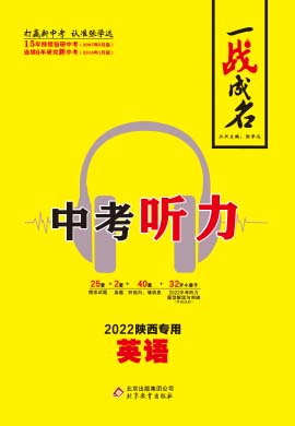 【一战成名·新中考】2022陕西英语中考听力复习