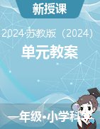 2024-2025學(xué)年科學(xué)一年級上冊單元教案（蘇教版）