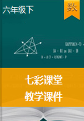 2021-2022学年六年级数学下册【七彩课堂】教学课件（苏教版）