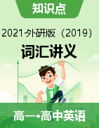 2020-2021學(xué)年外研版（2019）高中英語必修第三冊詞匯講義