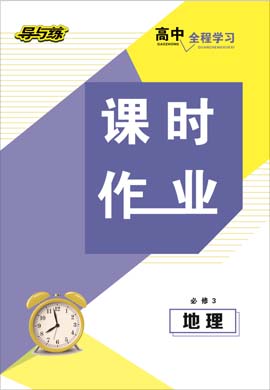 2020-2021学年高中地理必修三【导与练】百年学典·高中全程学习课时作业（人教版）