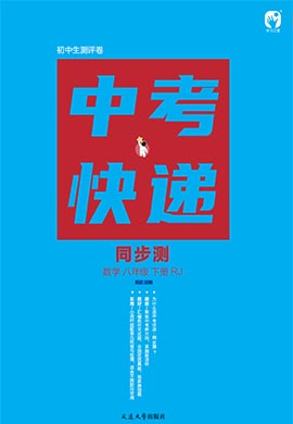 【中考快遞】2022-2023學(xué)年八年級下冊初二數(shù)學(xué)同步檢測卷配套課件PPT（人教版）