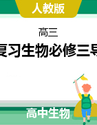 2022屆高三一輪復(fù)習(xí)生物：必修三導(dǎo)學(xué)案