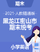 黑龙江省鸡西市密山市英语三-五年级下学期期末质量监测试题 2020-2021学年 