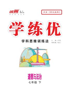 （作業(yè)課件）【優(yōu)翼·學(xué)練優(yōu)】2022-2023學(xué)年七年級(jí)下冊(cè)初一道德與法治同步備課（部編版）