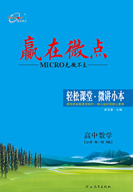 【赢在微点】轻松课堂2023-2024学年新教材高中数学必修（第一册）（北师大2019）